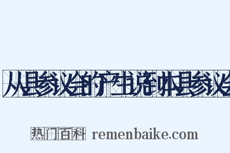 从县参议会的产生说到本县参议会是什么意思的图片